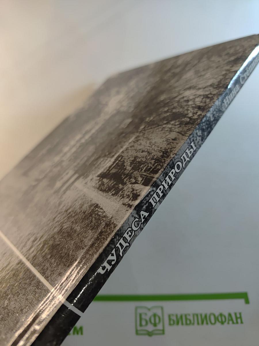 Чудеса природы