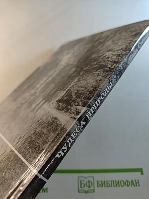 Чудеса природы