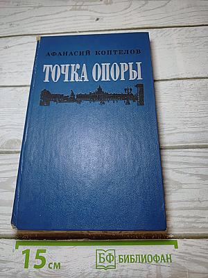 Точка опоры