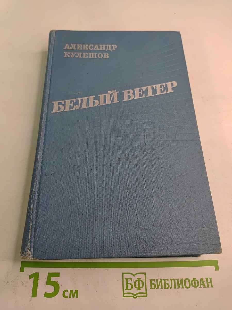 Белый ветер