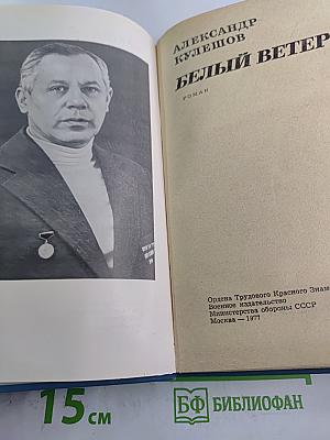 Белый ветер