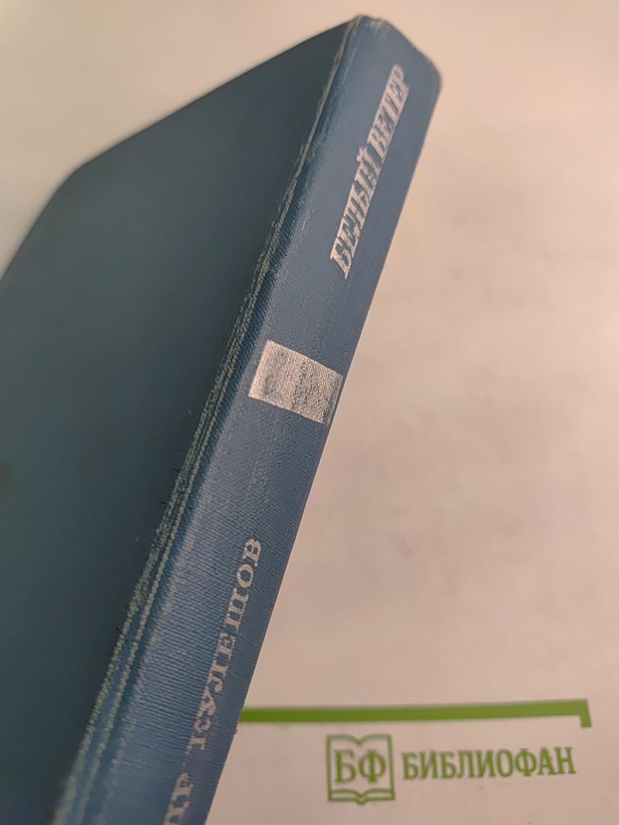 Белый ветер