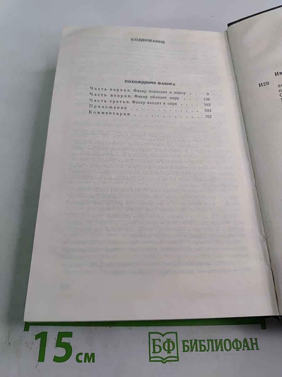 Похождения Факира