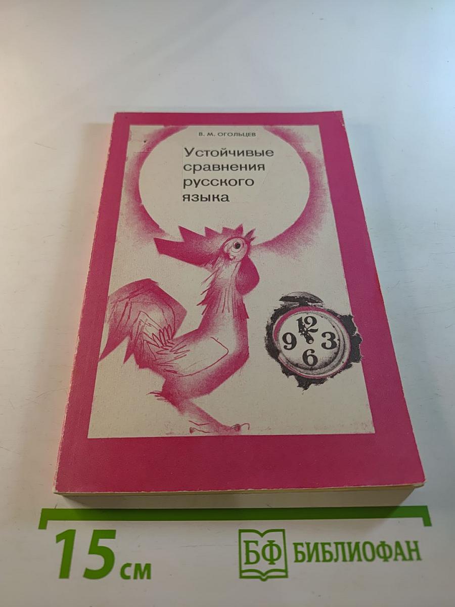 Устойчивые сравнения русского языка