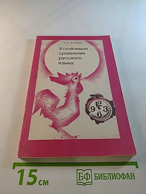 Устойчивые сравнения русского языка