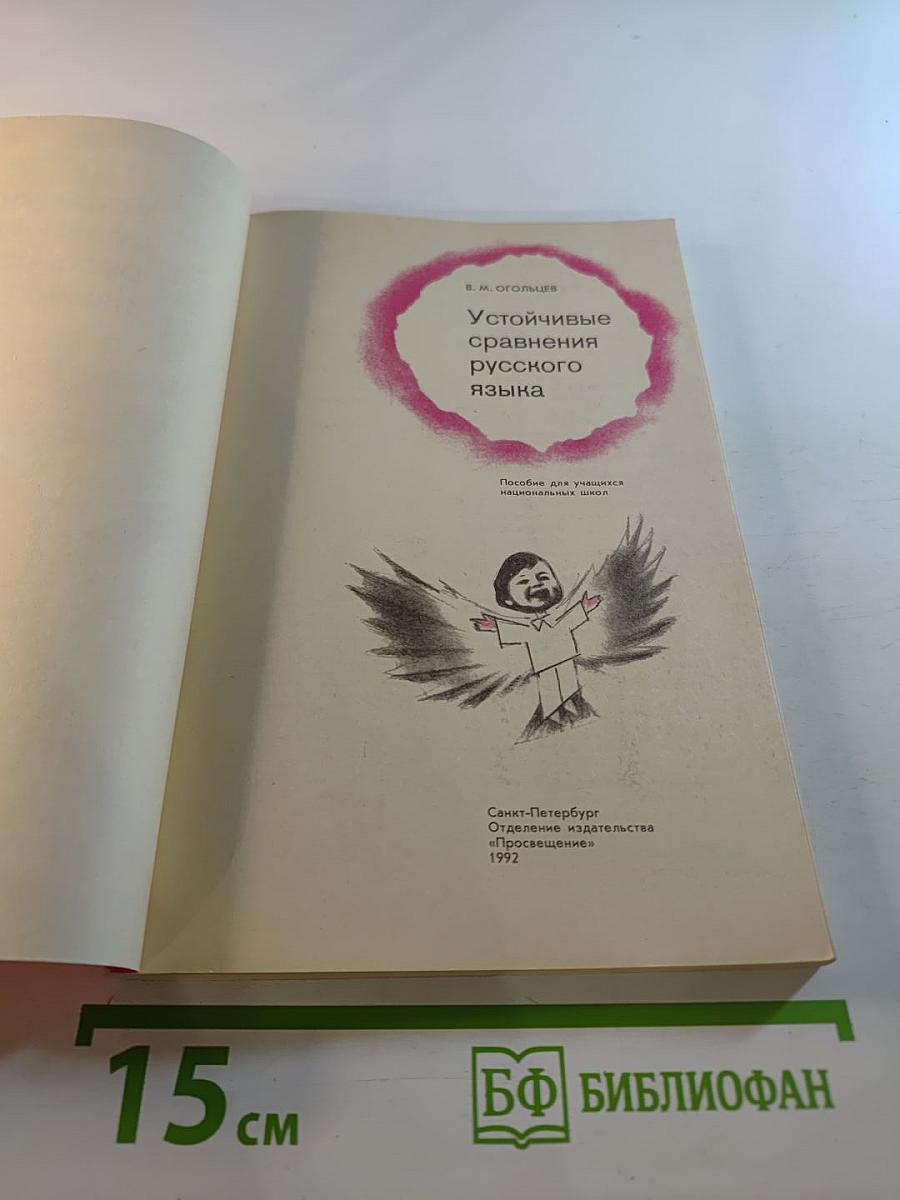 Устойчивые сравнения русского языка