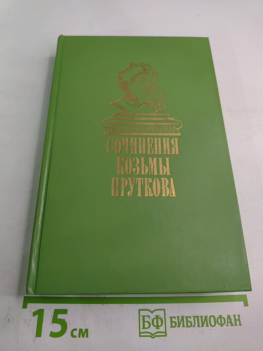 Сочинения Козьмы Пруткова