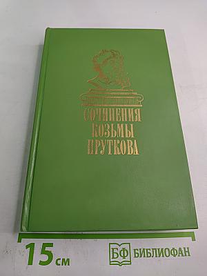 Сочинения Козьмы Пруткова