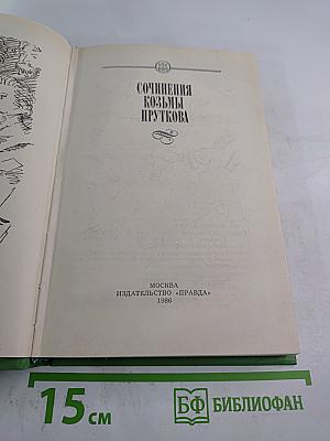 Сочинения Козьмы Пруткова