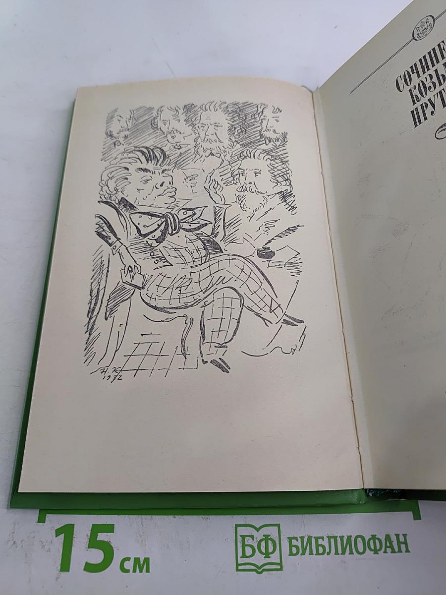 Сочинения Козьмы Пруткова