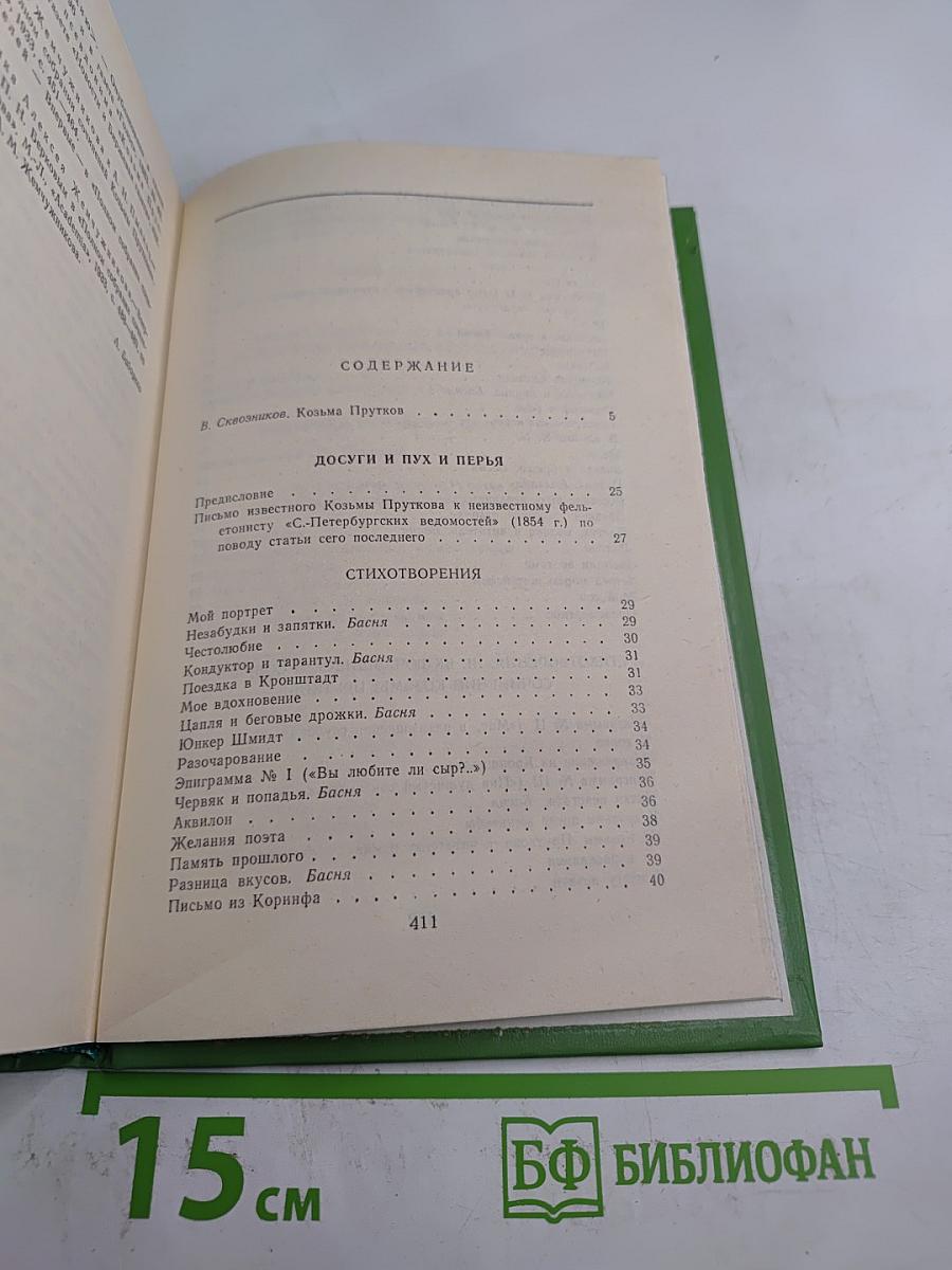 Сочинения Козьмы Пруткова