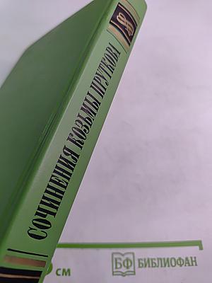 Сочинения Козьмы Пруткова