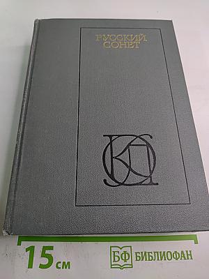 Русский сонет