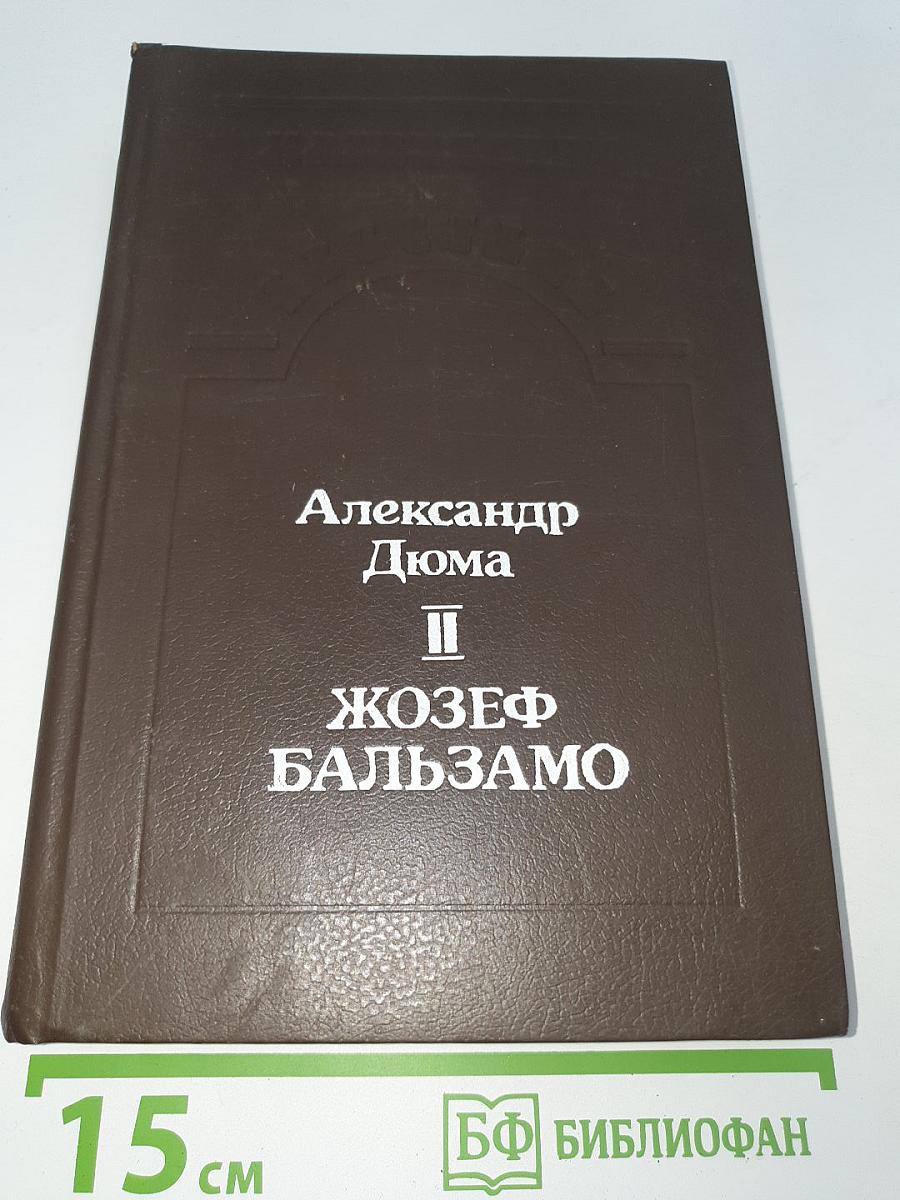 Жозеф Бальзамо