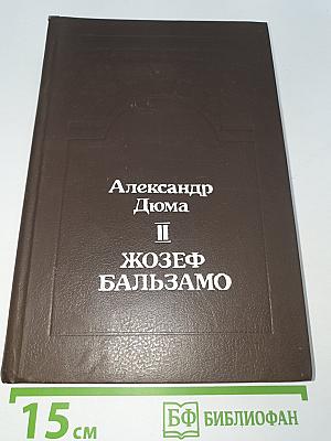 Жозеф Бальзамо
