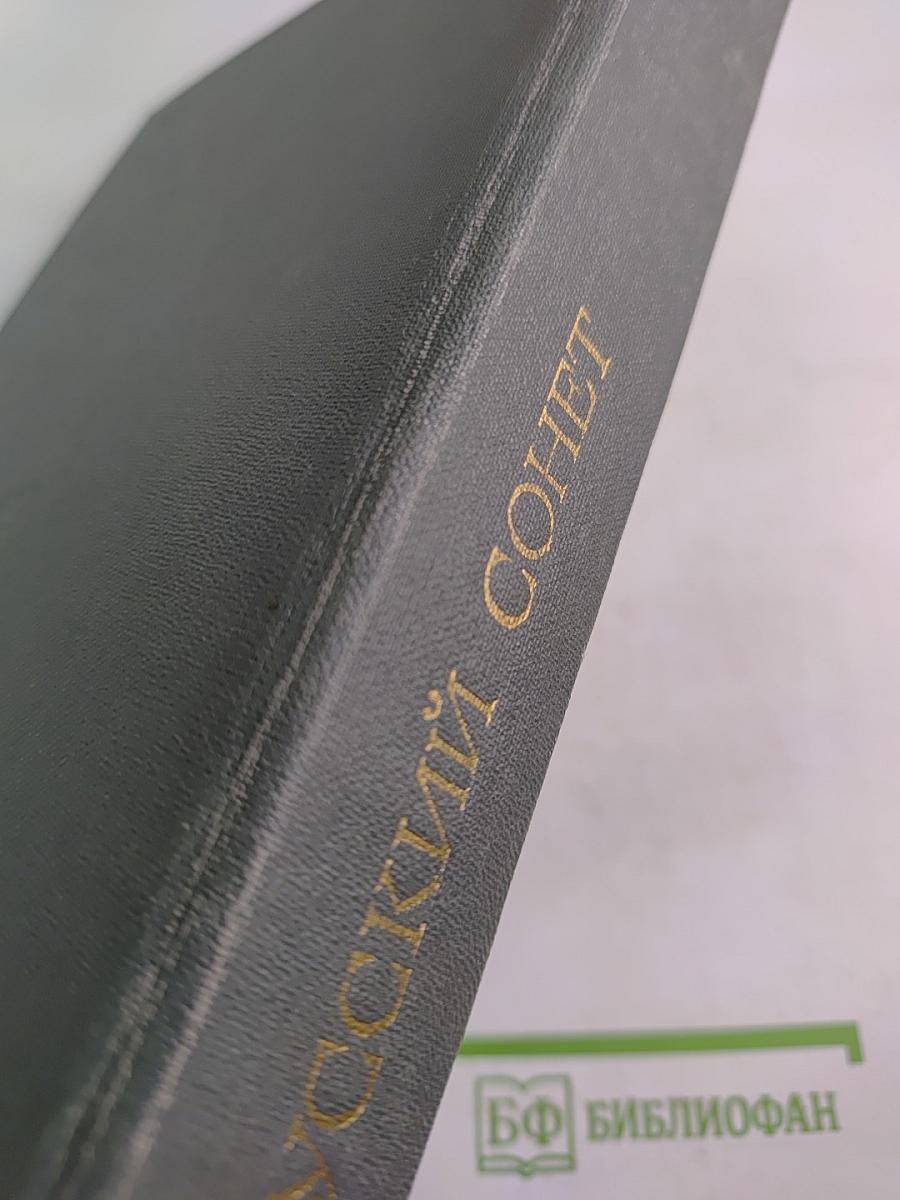 Русский сонет