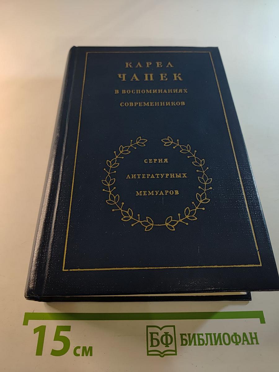 Карел Чапек в воспоминаниях современников