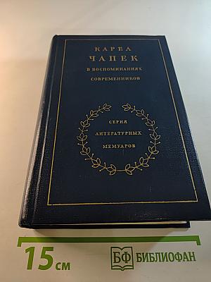 Карел Чапек в воспоминаниях современников