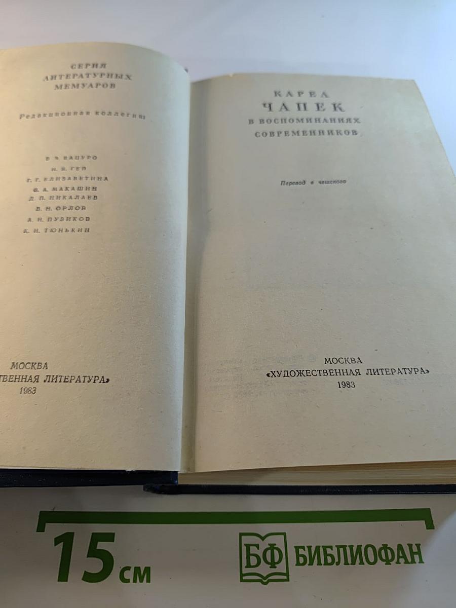 Карел Чапек в воспоминаниях современников