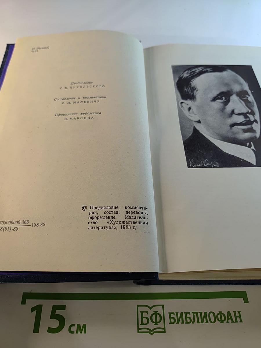 Карел Чапек в воспоминаниях современников