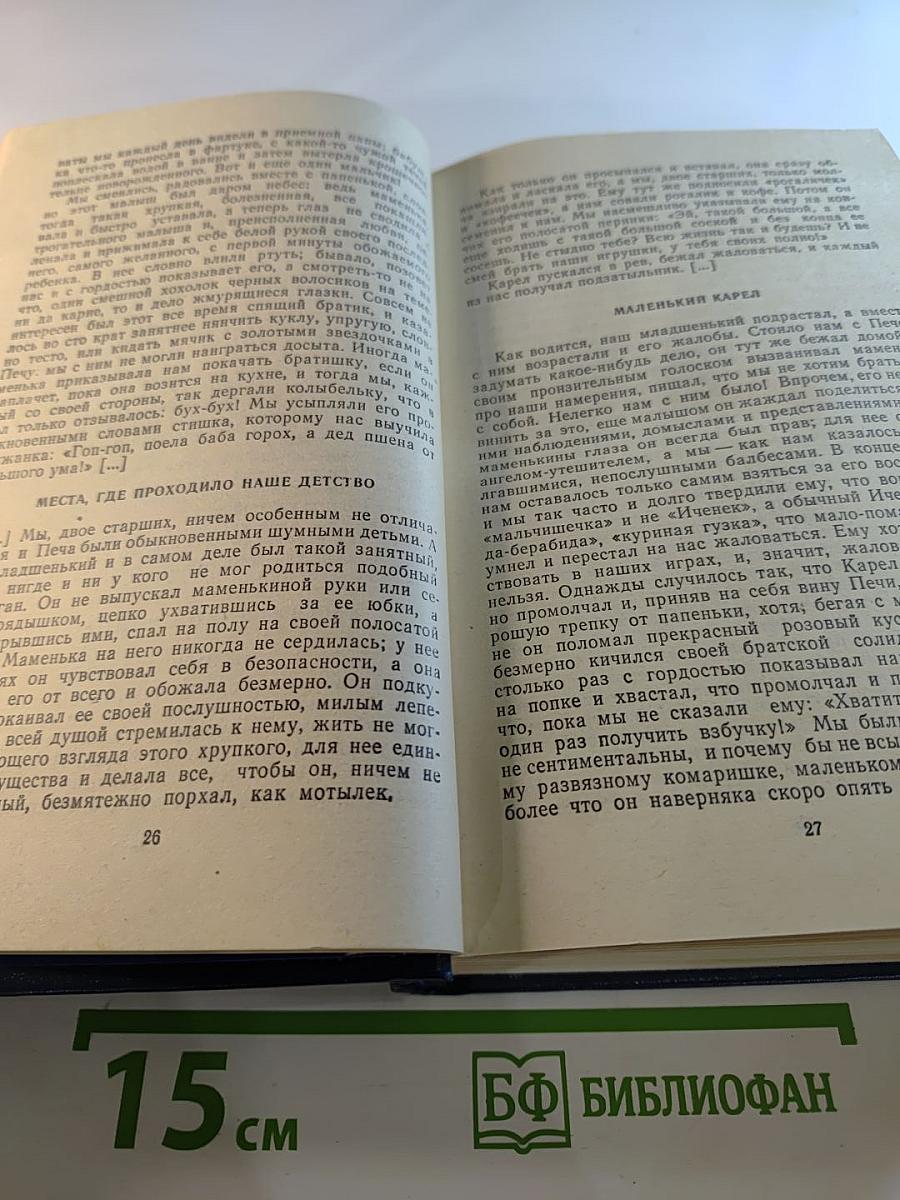 Карел Чапек в воспоминаниях современников