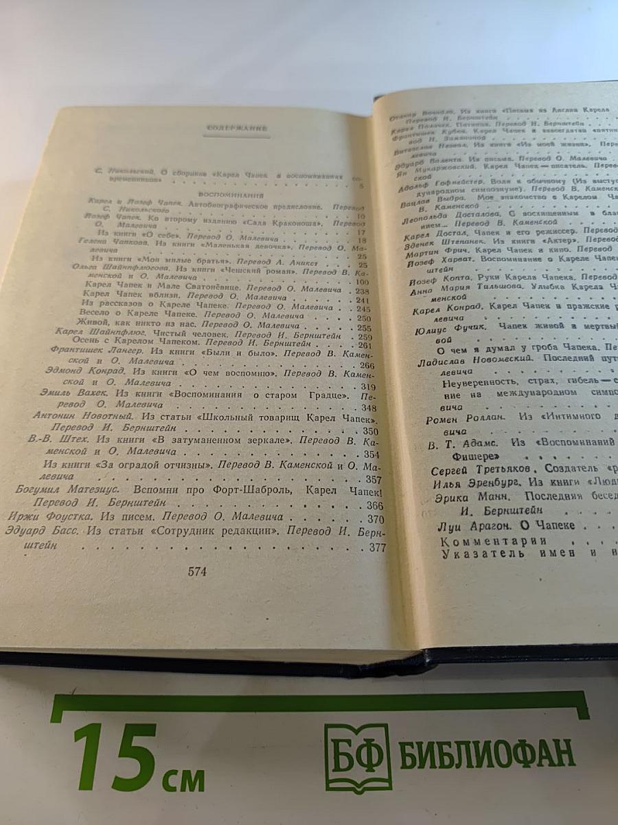 Карел Чапек в воспоминаниях современников