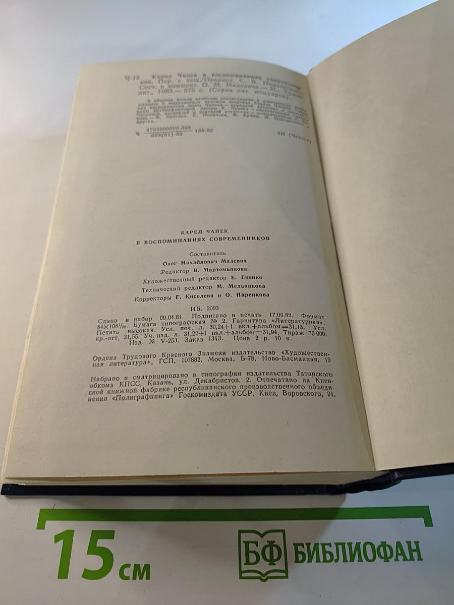 Карел Чапек в воспоминаниях современников