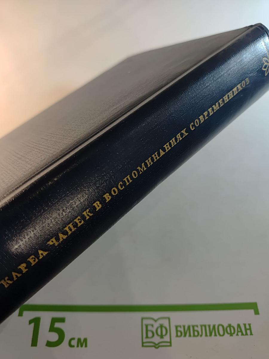 Карел Чапек в воспоминаниях современников