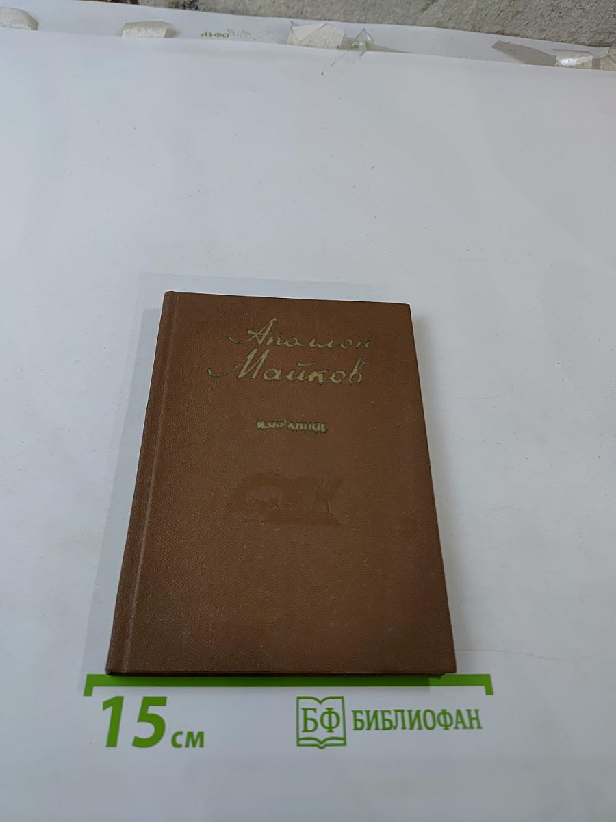 Аполлон Майков. Избранное