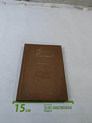 Аполлон Майков. Избранное