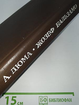 Жозеф Бальзамо