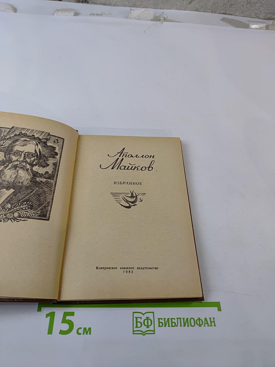 Аполлон Майков. Избранное