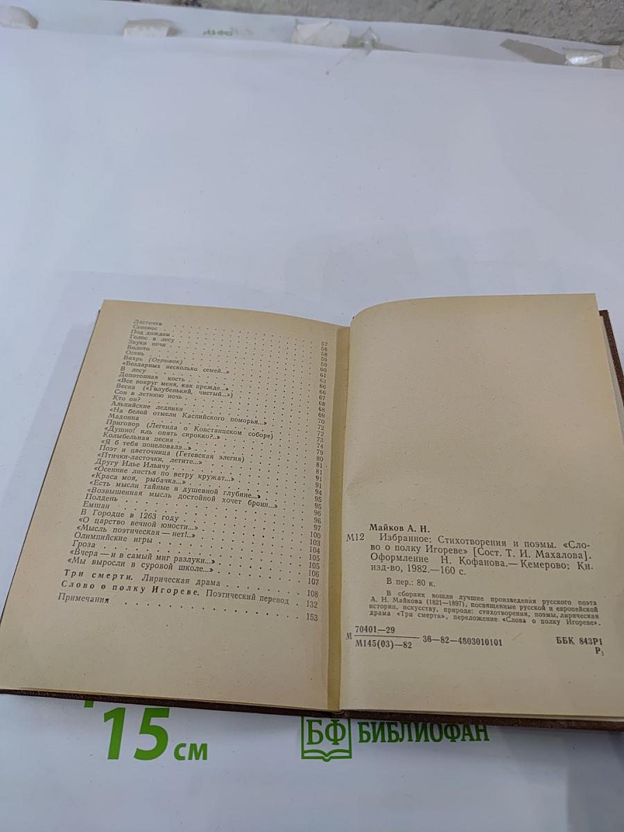 Аполлон Майков. Избранное