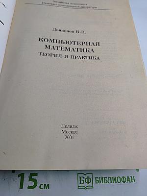 Компьютерная математика. Теория и практика