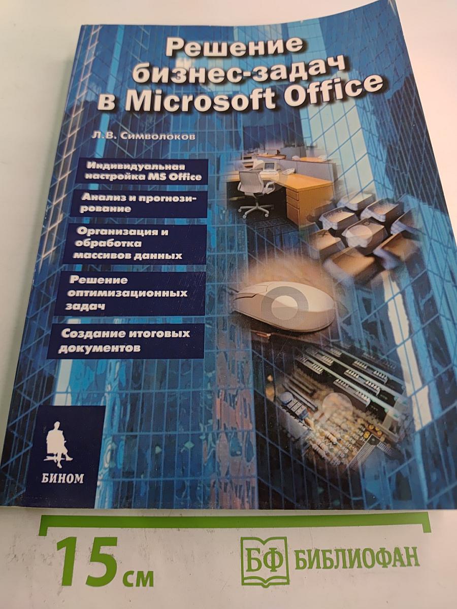 Решение бизнес-задач в Microsoft Office
