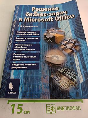 Решение бизнес-задач в Microsoft Office