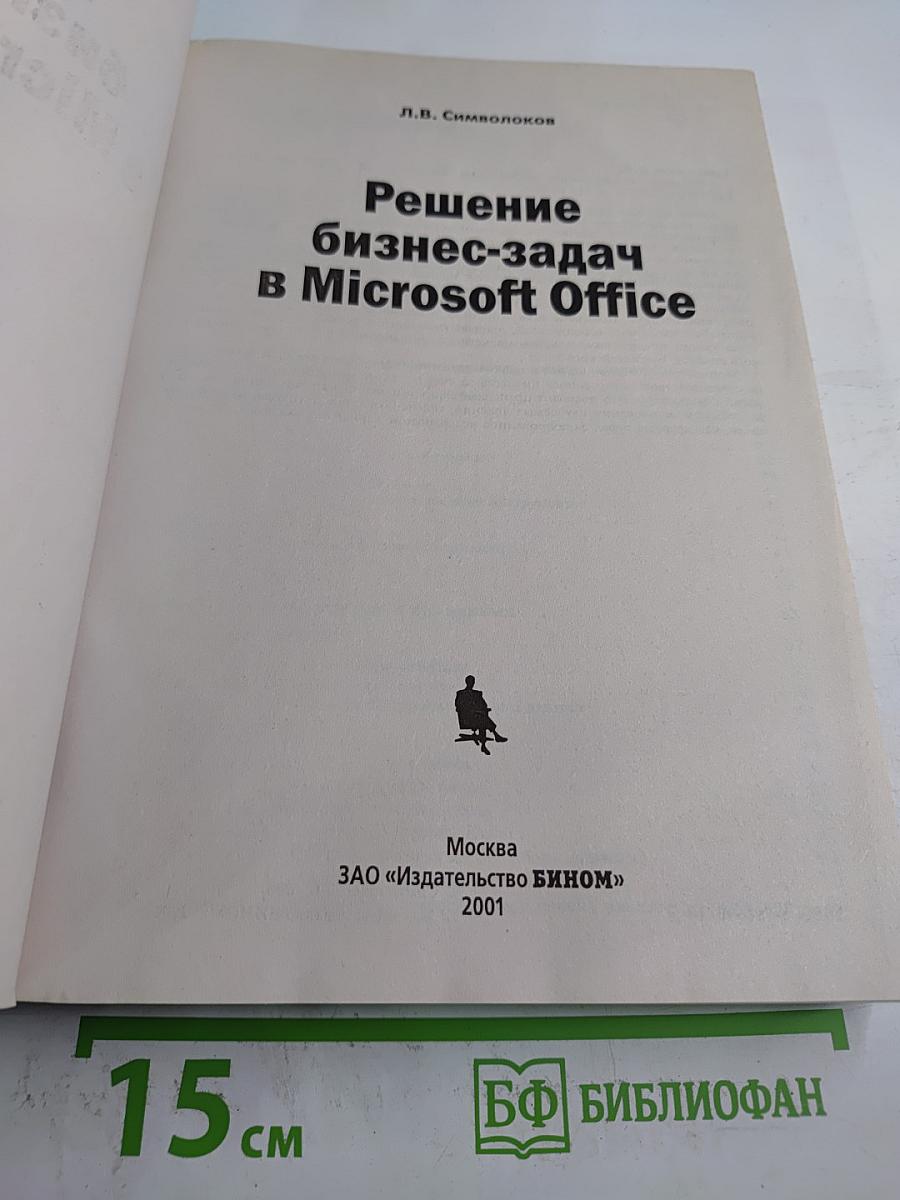 Решение бизнес-задач в Microsoft Office