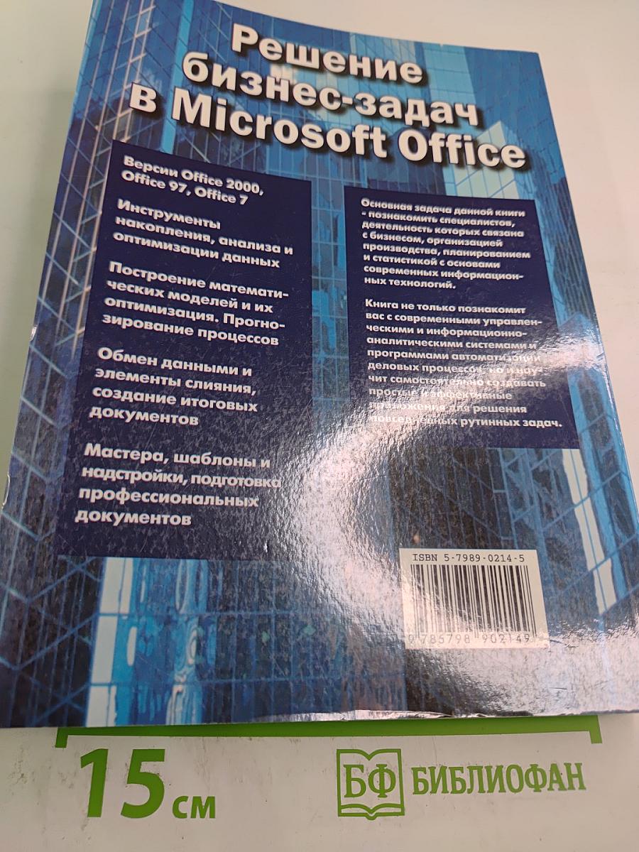Решение бизнес-задач в Microsoft Office