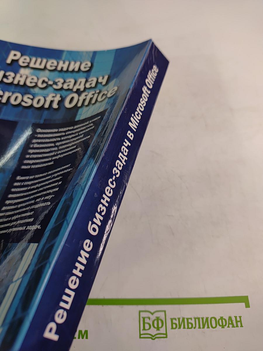 Решение бизнес-задач в Microsoft Office