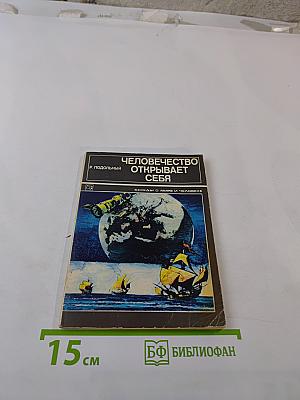 Человечество открывает себя