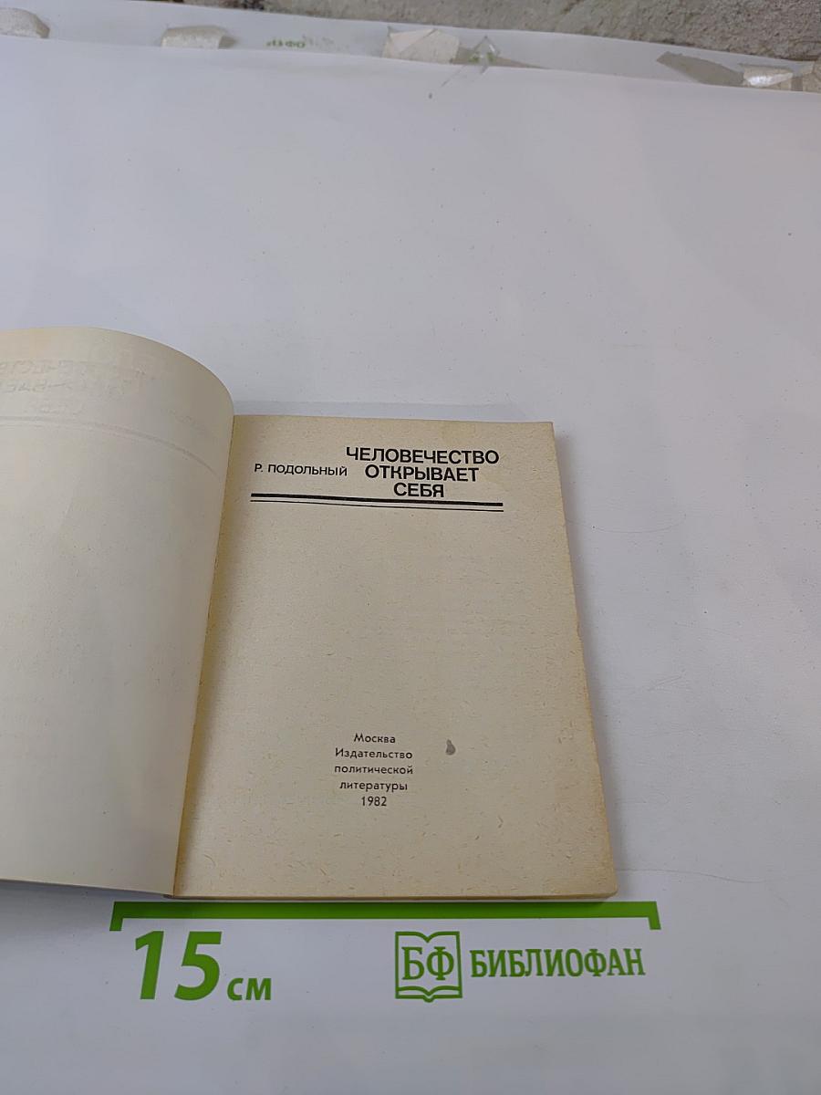 Человечество открывает себя