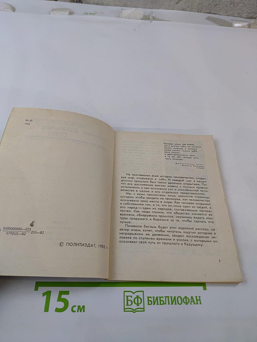 Человечество открывает себя