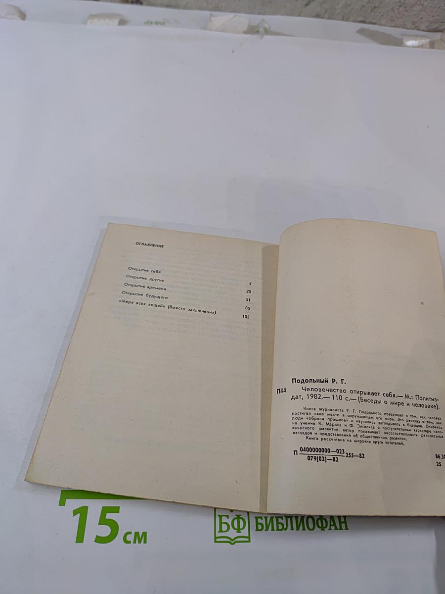 Человечество открывает себя