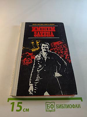 Именем закона