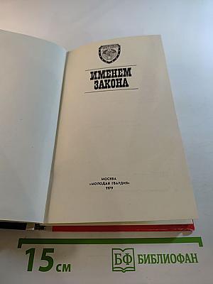 Именем закона