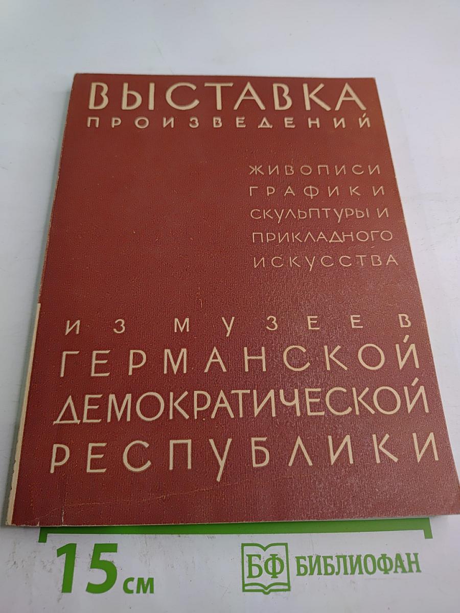 Выставка произведений из музеев Германской Демократической Республики. Живопись, графика, скульптура и прикладное искусство. Каталог