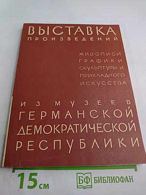 Выставка произведений из музеев Германской Демократической Республики. Живопись, графика, скульптура и прикладное искусство. Каталог