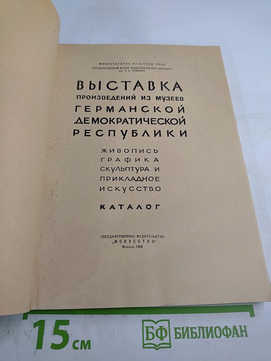 Выставка произведений из музеев Германской Демократической Республики. Живопись, графика, скульптура и прикладное искусство. Каталог