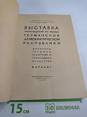Выставка произведений из музеев Германской Демократической Республики. Живопись, графика, скульптура и прикладное искусство. Каталог