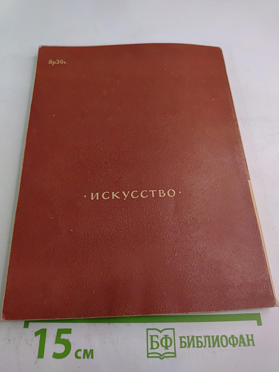 Выставка произведений из музеев Германской Демократической Республики. Живопись, графика, скульптура и прикладное искусство. Каталог